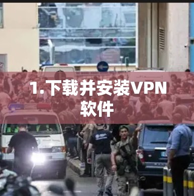 1.下载并安装VPN软件 1.下载并安装VPN软件