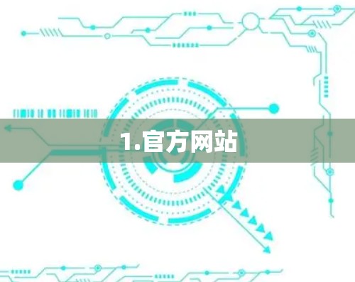 1.官方网站 1.官方网站