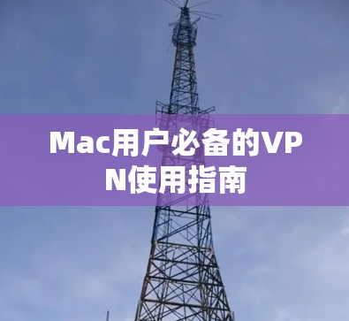Mac用户必备的VPN使用指南 Mac用户必备的VPN使用指南