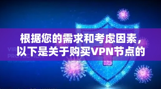 根据您的需求和考虑因素,以下是关于购买VPN节点的分步指南 根据您的需求和考虑因素,以下是关于购买VPN节点的分步指南