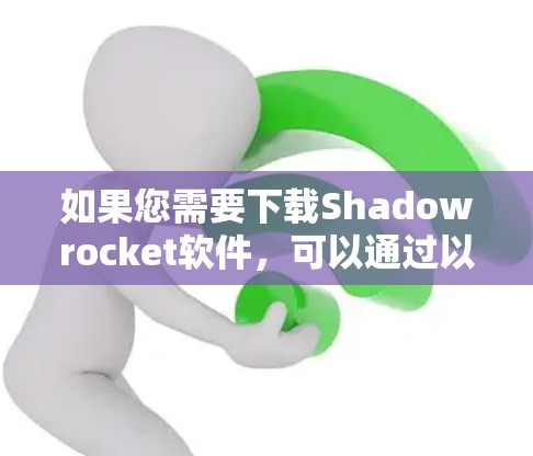 如果您需要下载Shadowrocket软件,可以通过以下步骤进行 如果您需要下载Shadowrocket软件,可以通过以下步骤进行