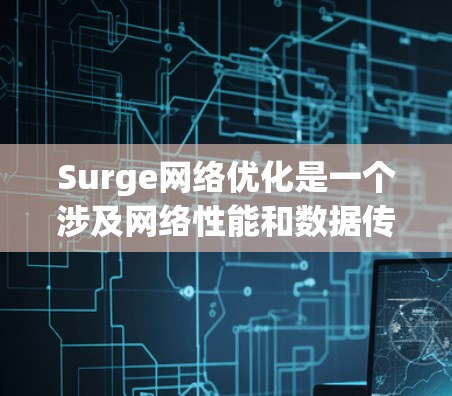 Surge网络优化是一个涉及网络性能和数据传输效率提升的主题,旨在通过多种策略和技术手段,优化网络资源的利用率,提升数据传输速度和稳定性。以下是一些关键的Surge网络优化策略和建议 Surge网络优化是一个涉及网络性能和数据传输效率提升的主题,旨在通过多种策略和技术手段,优化网络资源的利用率,提升数据传输速度和稳定性。以下是一些关键的Surge网络优化策略和建议