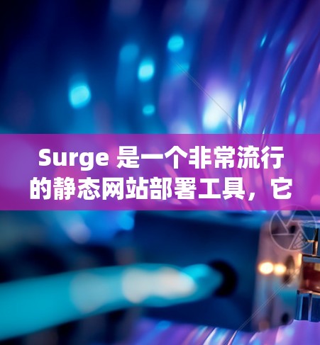 Surge 是一个非常流行的静态网站部署工具,它支持通过配置文件(如 surge.yaml)来定义域名、路径映射、重写规则等功能,以简化部署过程。以下是关于 Surge 规则配置的详细说明 Surge 是一个非常流行的静态网站部署工具,它支持通过配置文件(如 surge.yaml)来定义域名、路径映射、重写规则等功能,以简化部署过程。以下是关于 Surge 规则配置的详细说明