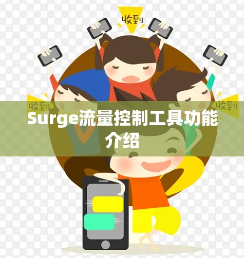 Surge流量控制工具功能介绍 Surge流量控制工具功能介绍