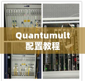 Quantumult配置教程 Quantumult配置教程