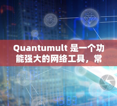 Quantumult 是一个功能强大的网络工具,常用于隐私保护、网络安全和代理服务。以下是 Quantumult 节点设置的基本步骤和常用配置 Quantumult 是一个功能强大的网络工具,常用于隐私保护、网络安全和代理服务。以下是 Quantumult 节点设置的基本步骤和常用配置
