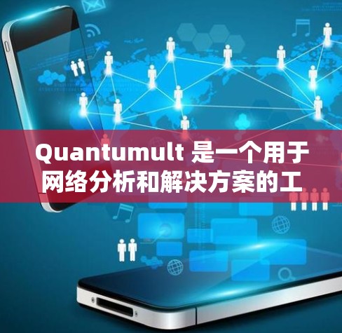 Quantumult 是一个用于网络分析和解决方案的工具,它提供了多种连接方法来与其交互。以下是 Quantumult 的常见连接方法 Quantumult 是一个用于网络分析和解决方案的工具,它提供了多种连接方法来与其交互。以下是 Quantumult 的常见连接方法