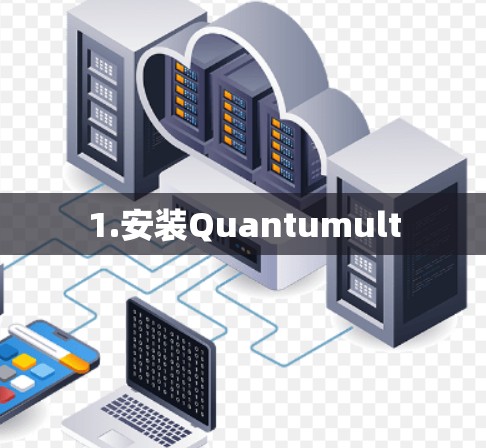 1.安装Quantumult 1.安装Quantumult
