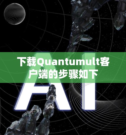 下载Quantumult客户端的步骤如下 下载Quantumult客户端的步骤如下