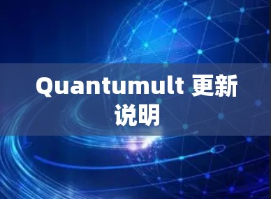 Quantumult 更新说明 Quantumult 更新说明