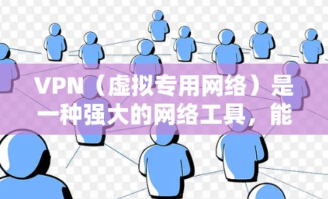 VPN(虚拟专用网络)是一种强大的网络工具,能够为用户提供安全和隐私保护。以下是VPN的主要应用场景和注意事项 VPN(虚拟专用网络)是一种强大的网络工具,能够为用户提供安全和隐私保护。以下是VPN的主要应用场景和注意事项