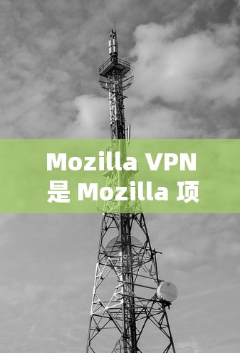 Mozilla VPN 是 Mozilla 项目的一部分,旨在提供一个安全、可靠且隐私保护严格的虚拟专用网络(VPN)服务。以下是对 Mozilla VPN 的隐私保护分析 Mozilla VPN 是 Mozilla 项目的一部分,旨在提供一个安全、可靠且隐私保护严格的虚拟专用网络(VPN)服务。以下是对 Mozilla VPN 的隐私保护分析