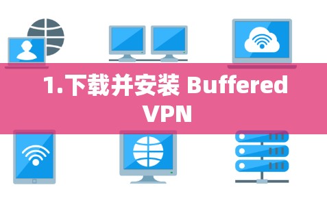 1.下载并安装 Buffered VPN 1.下载并安装 Buffered VPN