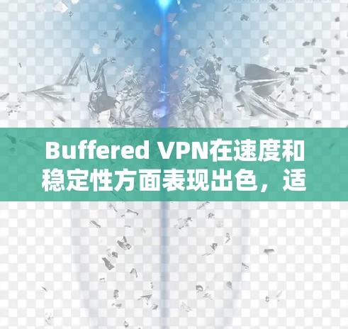 Buffered VPN在速度和稳定性方面表现出色,适合大多数用户的需求,但对于特定需求的用户可能需要进一步考量。以下是对Buffered VPN的综合分析 Buffered VPN在速度和稳定性方面表现出色,适合大多数用户的需求,但对于特定需求的用户可能需要进一步考量。以下是对Buffered VPN的综合分析