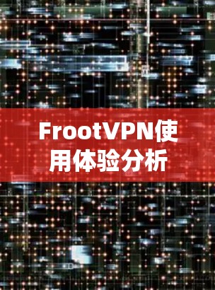 FrootVPN使用体验分析 FrootVPN使用体验分析