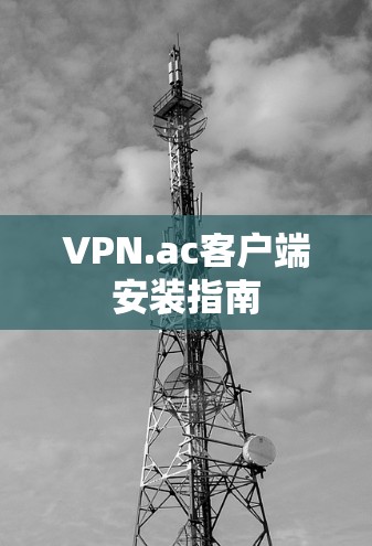 VPN.ac客户端安装指南 VPN.ac客户端安装指南