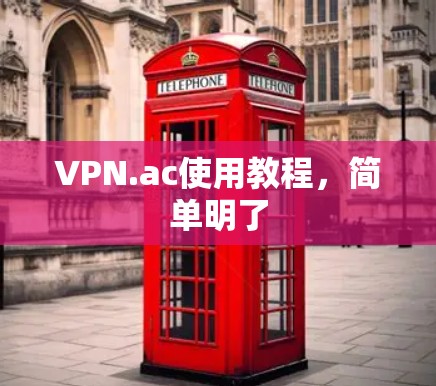 VPN.ac使用教程,简单明了 VPN.ac使用教程,简单明了