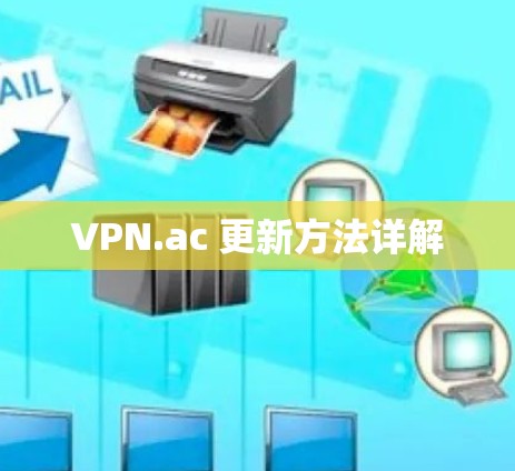 VPN.ac 更新方法详解 VPN.ac 更新方法详解