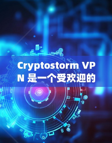 Cryptostorm VPN 是一个受欢迎的虚拟专用网络(VPN)服务,用于保护用户的网络隐私和安全。要下载 Cryptostorm VPN,您可以按照以下步骤操作 Cryptostorm VPN 是一个受欢迎的虚拟专用网络(VPN)服务,用于保护用户的网络隐私和安全。要下载 Cryptostorm VPN,您可以按照以下步骤操作