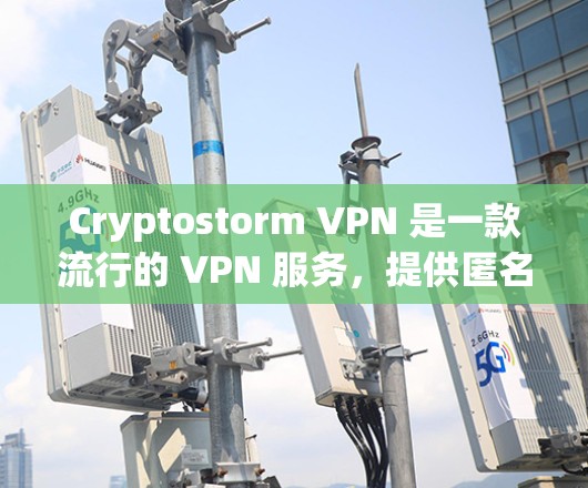 Cryptostorm VPN 是一款流行的 VPN 服务,提供匿名性和安全性。以下是安装 Cryptostorm VPN 的基本教程 Cryptostorm VPN 是一款流行的 VPN 服务,提供匿名性和安全性。以下是安装 Cryptostorm VPN 的基本教程