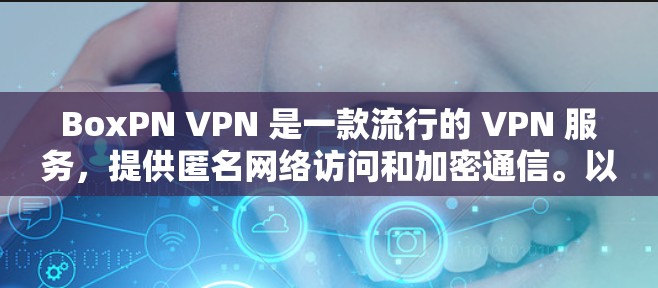 BoxPN VPN 是一款流行的 VPN 服务,提供匿名网络访问和加密通信。以下是下载 BoxPN 的步骤 BoxPN VPN 是一款流行的 VPN 服务,提供匿名网络访问和加密通信。以下是下载 BoxPN 的步骤