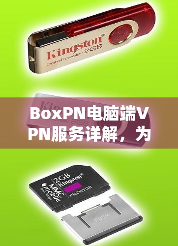 BoxPN电脑端VPN服务详解,为您的网络安全保驾护航 BoxPN电脑端VPN服务详解,为您的网络安全保驾护航