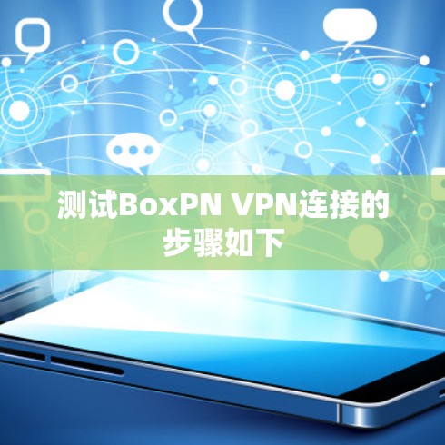 测试BoxPN VPN连接的步骤如下 测试BoxPN VPN连接的步骤如下