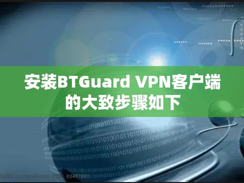 安装BTGuard VPN客户端的大致步骤如下 安装BTGuard VPN客户端的大致步骤如下