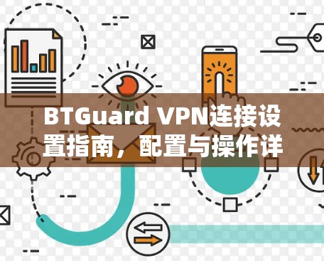 BTGuard VPN连接设置指南,配置与操作详解 BTGuard VPN连接设置指南,配置与操作详解