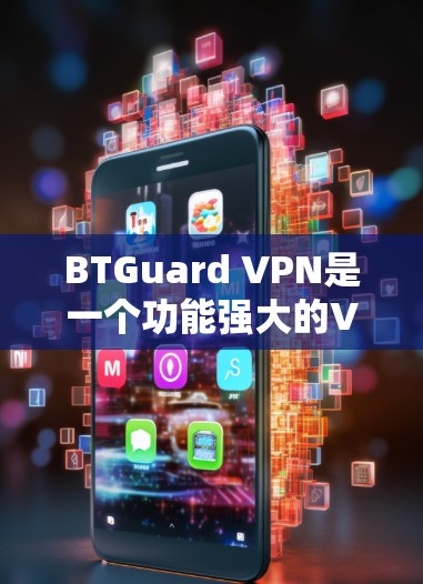 BTGuard VPN是一个功能强大的VPN服务,经过详细评测,以下是其各方面的表现和综合评分 BTGuard VPN是一个功能强大的VPN服务,经过详细评测,以下是其各方面的表现和综合评分