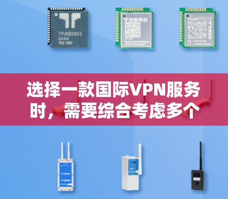 选择一款国际VPN服务时,需要综合考虑多个因素,包括隐私性、安全性、速度、服务器覆盖范围以及价格等。以下是几款知名的国际VPN服务的比较分析,供您参考 选择一款国际VPN服务时,需要综合考虑多个因素,包括隐私性、安全性、速度、服务器覆盖范围以及价格等。以下是几款知名的国际VPN服务的比较分析,供您参考