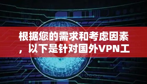 根据您的需求和考虑因素,以下是针对国外VPN工具的推荐和选择建议 根据您的需求和考虑因素,以下是针对国外VPN工具的推荐和选择建议