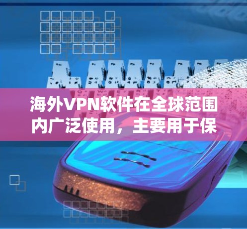 海外VPN软件在全球范围内广泛使用,主要用于保护隐私、绕开地区限制或访问受限的网站。以下是一些常见的海外VPN软件及其评测分析 海外VPN软件在全球范围内广泛使用,主要用于保护隐私、绕开地区限制或访问受限的网站。以下是一些常见的海外VPN软件及其评测分析