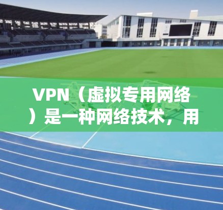 VPN(虚拟专用网络)是一种网络技术,用户可以通过VPN连接到一个安全的网络,保护隐私、匿名上网或绕过地区限制。VPN应用的综合排名通常基于以下几个关键因素 VPN(虚拟专用网络)是一种网络技术,用户可以通过VPN连接到一个安全的网络,保护隐私、匿名上网或绕过地区限制。VPN应用的综合排名通常基于以下几个关键因素