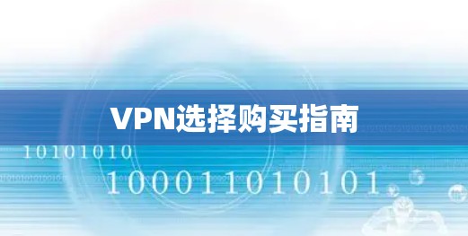 VPN选择购买指南 VPN选择购买指南