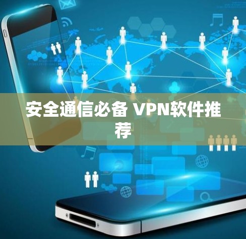 安全通信必备 VPN软件推荐 安全通信必备 VPN软件推荐