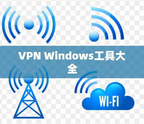 VPN Windows工具大全 VPN Windows工具大全
