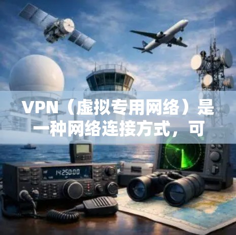 VPN(虚拟专用网络)是一种网络连接方式,可以帮助用户在公共网络环境下加密数据,保护隐私,同时访问被限制的网络内容或服务。以下是关于VPN移动端下载安装的详细指南 VPN(虚拟专用网络)是一种网络连接方式,可以帮助用户在公共网络环境下加密数据,保护隐私,同时访问被限制的网络内容或服务。以下是关于VPN移动端下载安装的详细指南