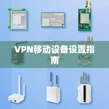 VPN移动设备设置指南 VPN移动设备设置指南