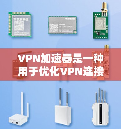 VPN加速器是一种用于优化VPN连接速度和性能的工具,特别是在延迟敏感的场景下,低延迟加速器能够显著提升网络体验。以下是关于搭建和选择VPN低延迟加速器的一些详细信息 VPN加速器是一种用于优化VPN连接速度和性能的工具,特别是在延迟敏感的场景下,低延迟加速器能够显著提升网络体验。以下是关于搭建和选择VPN低延迟加速器的一些详细信息