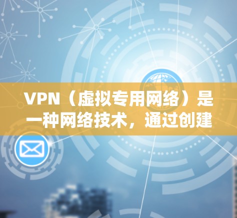 VPN(虚拟专用网络)是一种网络技术,通过创建一个加密的通道,使得用户能够安全地访问远程网络资源。VPN流媒体专用线路可以帮助用户绕过本地网络限制,直接连接到目标服务器,从而实现流媒体内容的传输 VPN(虚拟专用网络)是一种网络技术,通过创建一个加密的通道,使得用户能够安全地访问远程网络资源。VPN流媒体专用线路可以帮助用户绕过本地网络限制,直接连接到目标服务器,从而实现流媒体内容的传输