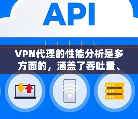 VPN代理的性能分析是多方面的,涵盖了吞吐量、延迟、连接稳定性、安全性、开销、用户体验和成本效益等多个关键因素。以下是对VPN代理性能的详细分析 VPN代理的性能分析是多方面的,涵盖了吞吐量、延迟、连接稳定性、安全性、开销、用户体验和成本效益等多个关键因素。以下是对VPN代理性能的详细分析