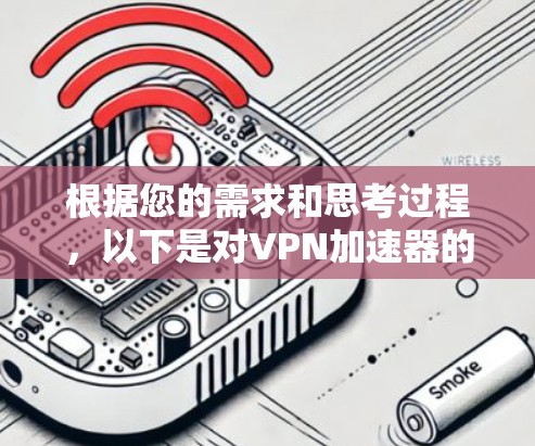 根据您的需求和思考过程,以下是对VPN加速器的排名推荐 根据您的需求和思考过程,以下是对VPN加速器的排名推荐