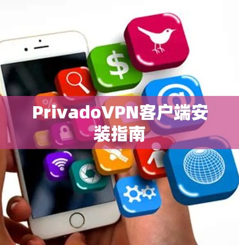 PrivadoVPN客户端安装指南 PrivadoVPN客户端安装指南