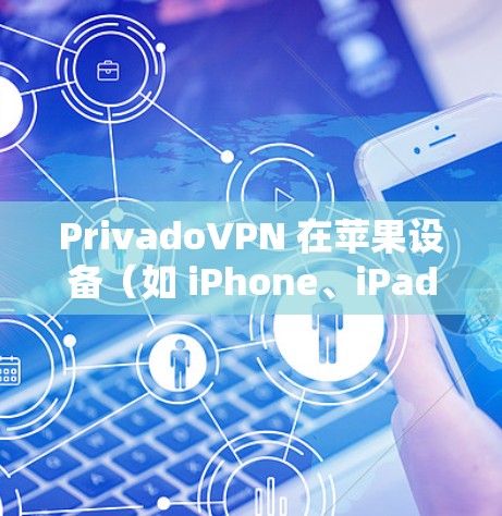 PrivadoVPN 在苹果设备(如 iPhone、iPad)上的设置步骤如下 PrivadoVPN 在苹果设备(如 iPhone、iPad)上的设置步骤如下