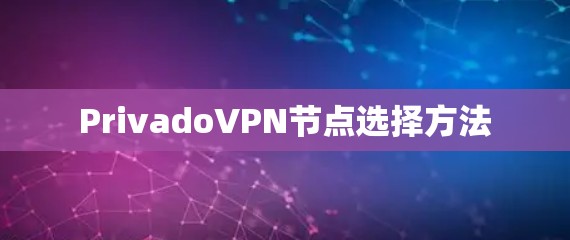 PrivadoVPN节点选择方法 PrivadoVPN节点选择方法