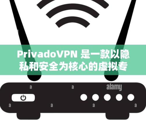PrivadoVPN 是一款以隐私和安全为核心的虚拟专用网络(VPN)服务,旨在帮助用户保护个人隐私,匿名上网,避免数据泄露。以下是对 PrivadoVPN 功能的详细评测 PrivadoVPN 是一款以隐私和安全为核心的虚拟专用网络(VPN)服务,旨在帮助用户保护个人隐私,匿名上网,避免数据泄露。以下是对 PrivadoVPN 功能的详细评测