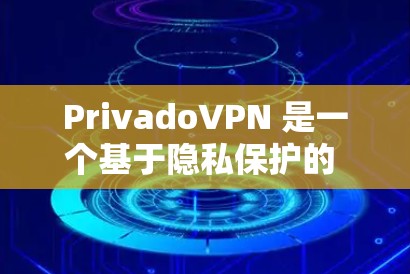 PrivadoVPN 是一个基于隐私保护的 VPN 服务,用户可以通过它来加密网络流量,保护隐私和安全。以下是使用 PrivadoVPN 的基本教程 PrivadoVPN 是一个基于隐私保护的 VPN 服务,用户可以通过它来加密网络流量,保护隐私和安全。以下是使用 PrivadoVPN 的基本教程