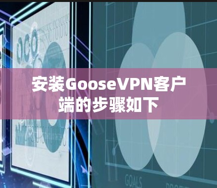 安装GooseVPN客户端的步骤如下 安装GooseVPN客户端的步骤如下