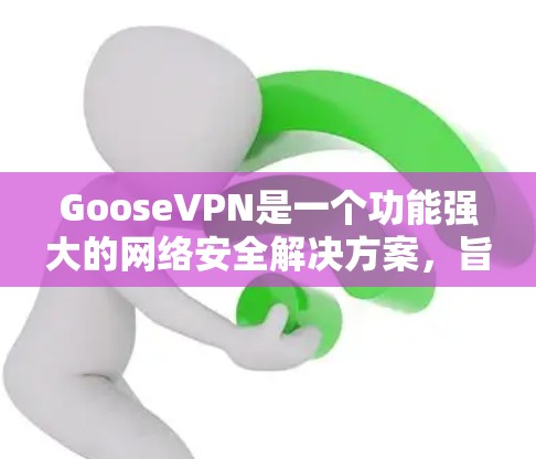 GooseVPN是一个功能强大的网络安全解决方案,旨在为用户提供安全、匿名且高速的网络连接。以下是其主要功能的详细介绍 GooseVPN是一个功能强大的网络安全解决方案,旨在为用户提供安全、匿名且高速的网络连接。以下是其主要功能的详细介绍
